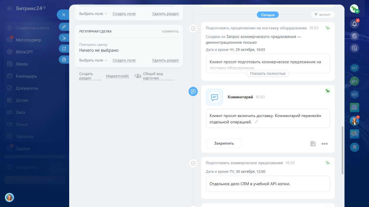 Комментарии ленты CRM — Комментарии в новой ленте