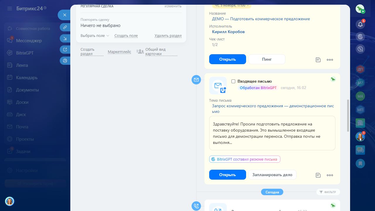 Сделка целиком: поля, вся лента, чат, документы — Карточка + выбранные дела и архивы